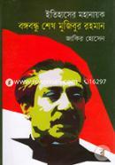 Itihaser Nayok Bongobondhu Sheikh Mujibur Rahman image