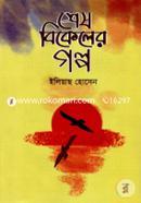 Sesh Bikeler Golpo image