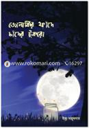 Jonakir Faadey Chader Tukro image