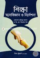 শিক্ষা মনোবিজ্ঞান ও নির্দেশনা image