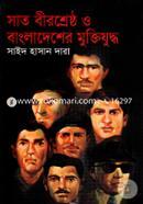 সাত বীরশ্রেষ্ঠ ও বাংলাদেশের মুক্তিযুদ্ধ image