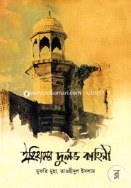 ইতিহাসের দুর্লভ কাহিনী image