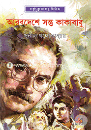 Arabdeshe Santu Kakababu image