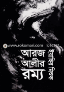 আরজ আলীর রম্য image