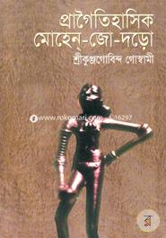 প্রাগৈতিহাসিক মোহেন-জো-দড়ো image