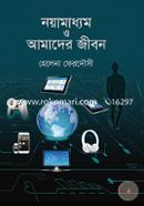 Noyamadhyom O Amader Jibon image