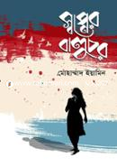 Sopner Baluchar image