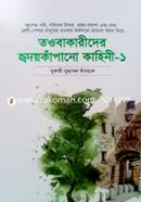 Taubakarider Hridoykapano Kahini - 1 image