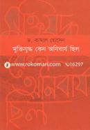 মুক্তিযুদ্ধ কেন অনিবার্য ছিল image