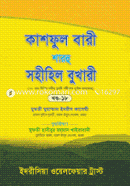 Kashful Bari Sharhu Sohihil Bukhari (18th Part) image