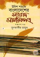 Unish Shatake Bangladesher Sangbad SamayikPatra Vol- 15 image