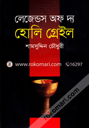 লেজান্ডস অফ দ্য হোলি গ্রেইল image