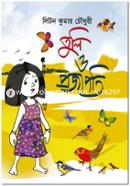 তুলি ও প্রজাপতি image