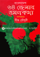 বাংলাদেশ: ৬৪ জেলার ভ্রমণকথা
