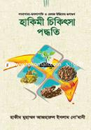 হাকিমী চিকিৎসা পদ্ধতি লতাপাতা-মসলাপাতি ও ভেষজ উদ্ভিদের গুণাগুণ image