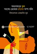 Omaboshyar Ful Aso Tomay Chander Golpo Boli image