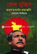 Sheikh Mujib : Jonmoshotoborsher Shroddhanjoli image