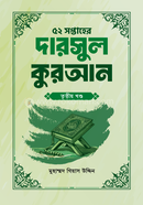 52 Shoptahe Darsul Quran image