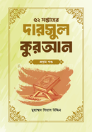 ৫২ সপ্তাহের দারসুল কুরআন - প্রথম খণ্ড image