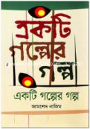 Ekti Golper Golpo image