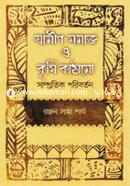 Grameen Somaj O Krishi kathamo Samprotik Poriborton image