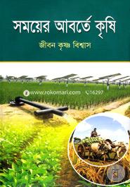 Somoyer Aborte Krishi image