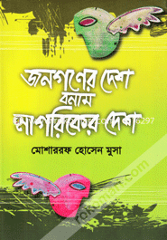 Jonogoner Desh Bonam Nagoriker Desh image
