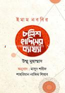Imam Nobobir Chollish Hadiser Baykhya image