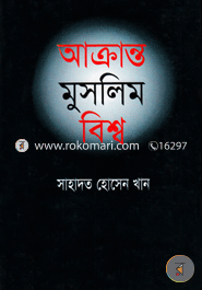 আক্রান্ত মুসলিম বিশ্ব image