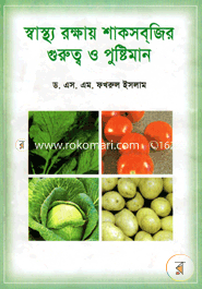স্বাস্থ্য রক্ষায় শাকসব্‌জির গুরুত্ব ও পুষ্টিমান image