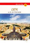 প্রাচীন সভ্যতা সিরিজ: রোম image