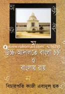 Uccho Adalote Bangla Chorcha o Banglay Ray image