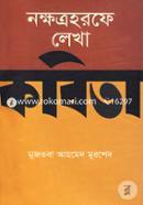 Nokkhatrohorfe Lekha Kobita image