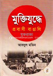 Muktijuddher Probasi Bangali Juktorajjo image