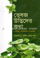 ভেষজ উদ্ভিদের কথা image