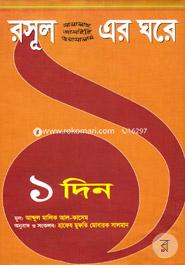 Rasulullah(sm.)-Er Ghare Ek Din image