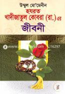 Hazrat Khadijatul Kobra (Rh.) er Jiboni image