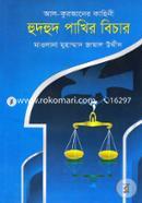 Hudhud Pakhir Bichar (Al-Quraner Kahini) image