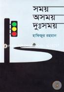 সময় অসময় দুঃসময়