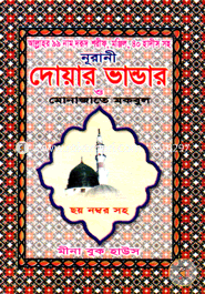 দোয়ার ভাণ্ডার ও মোনাজাতে মকবুল (পকেট) image