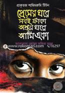 Premer Ghore Sobai Faka Ontor Ghore Ami Eka image