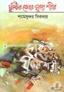 Drishtir Vitore Ghumer Shorir image