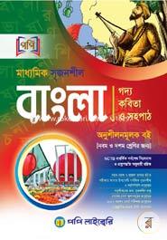 Maddhomik Srijonshil Bangla (Goddo, Kobita O Sohopath) (A Heliping Book For Classes 9 And 10) image