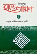 Shobdarthe Rahe Amol 1st Part image