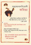 সাম্রাজ্যবাদবিরোধী কবিতা-১