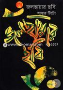 Jol Chayar Chabi image