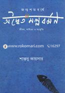 Jonmoshotoborshe Odwoito Mollobormon image