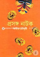 প্রসঙ্গ নাটক image