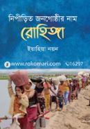 নিপীড়িত জনগোষ্ঠীর নাম রোহিঙ্গা image