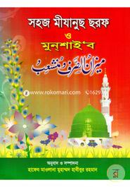 সহজ মীযানুছ ছরফ ও মুনশাইব image